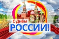Поздравляем с Днем России - 12 июня 2021 года!