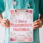 Поздравляем всех с праздником - Днем медицинского работника 2022 года!