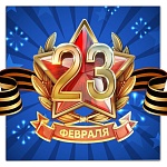 Поздравляем всех россиян с Днем защитника Отечества - 23 февраля 2023 года!