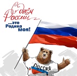 Поздравляем с Днем России - 12 июня 2022 года!
