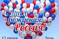 Поздравляем с Днем России - 12 июня 2023 года!