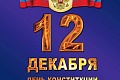      - 12.12!