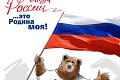 Поздравляем с Днем России - 12 июня 2022 года!